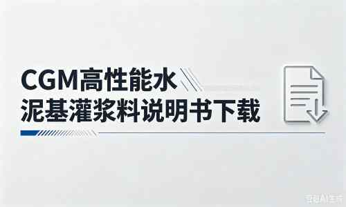 禹州厂家：CGM高性能水泥基灌浆料说明书PDF（纯白无LOGO）